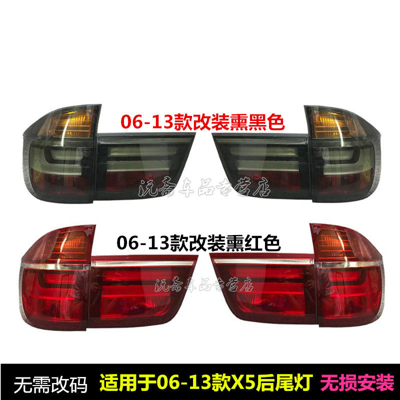 适用于06-13年款宝马X5尾灯E70刹车灯老款改新款LED熏黑尾灯总成