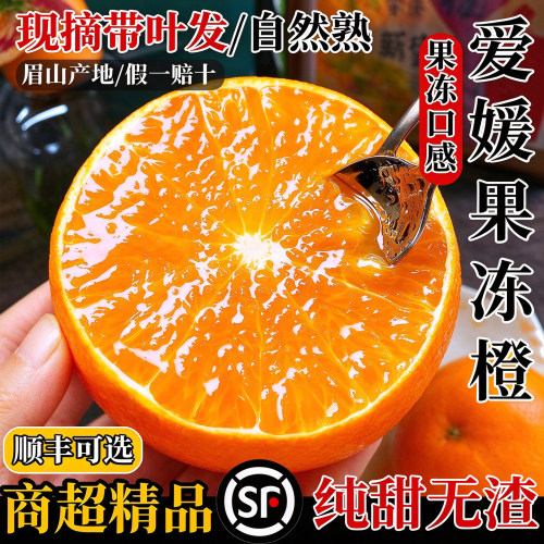 【合作社直发】四川爱媛38果冻橙