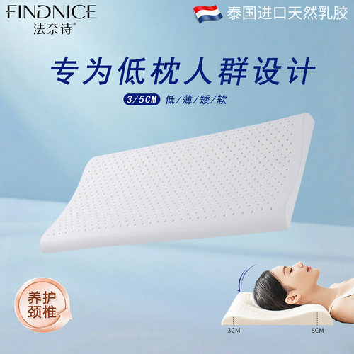 法奈诗男女单人高低薄枕进口乳胶