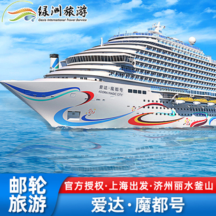 爱达魔都号国产大型邮轮免签游轮上海出发韩国航线济州丽水釜山