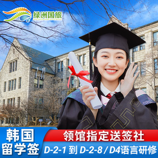 绿洲 韩国留学签证D2D4语言研修d26交换生个人学生签D41-D21-D28