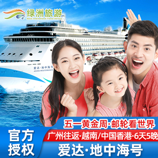 官方代理：爱达地中海号邮轮广州五一假期出发越南落地签香港游轮