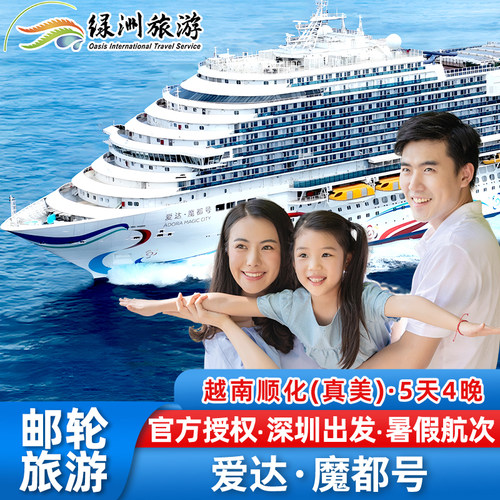 官方授权：爱达魔都号邮轮深圳出发越南顺化（真美）5天4晚游轮