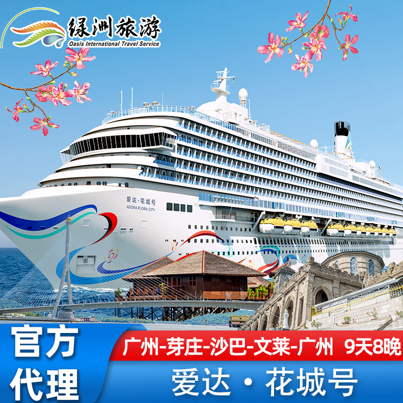 【官方代理】爱达邮轮花城号旅游邮轮广州-越南芽庄沙巴文莱9天