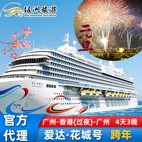 花城号香港跨年