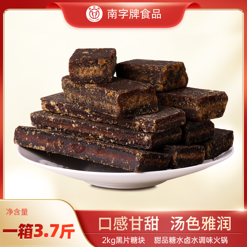 南字牌黑片糖块糖水酵素餐饮上色调味黑糖块散装批发4斤蔗糖片糖