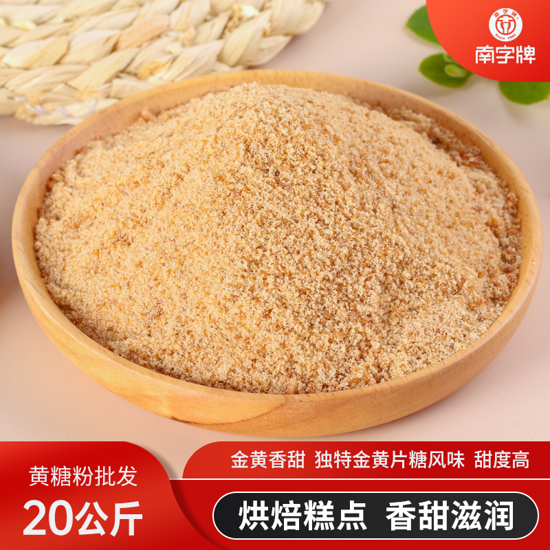 南字牌黄糖粉 糕点烘焙酵素烹饪调味蔗糖糖水商用细糖粉40斤袋装