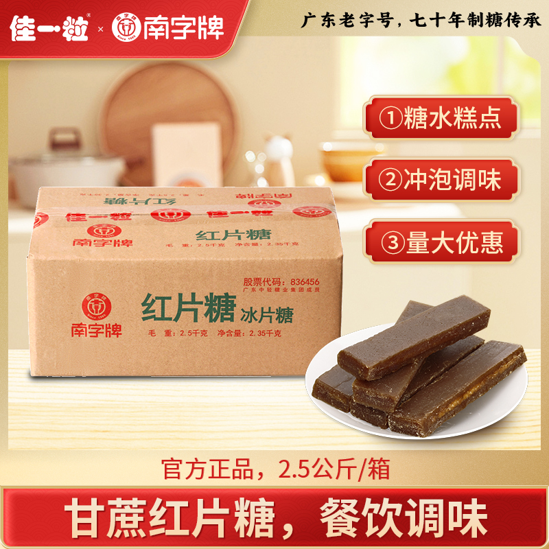 南字牌甘蔗红片糖5斤装