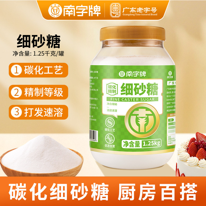 南字牌碳化细砂糖精制级白砂糖蛋糕烘焙月饼白糖家用1.25kg罐装