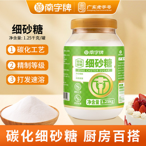 南字牌碳化细砂糖精制级白砂糖蛋糕烘焙月饼白糖家用1.25kg罐装