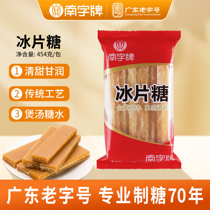 南字牌冰片糖广东黄糖片木薯糖水酵素熬粥金黄片糖红片糖批发包邮