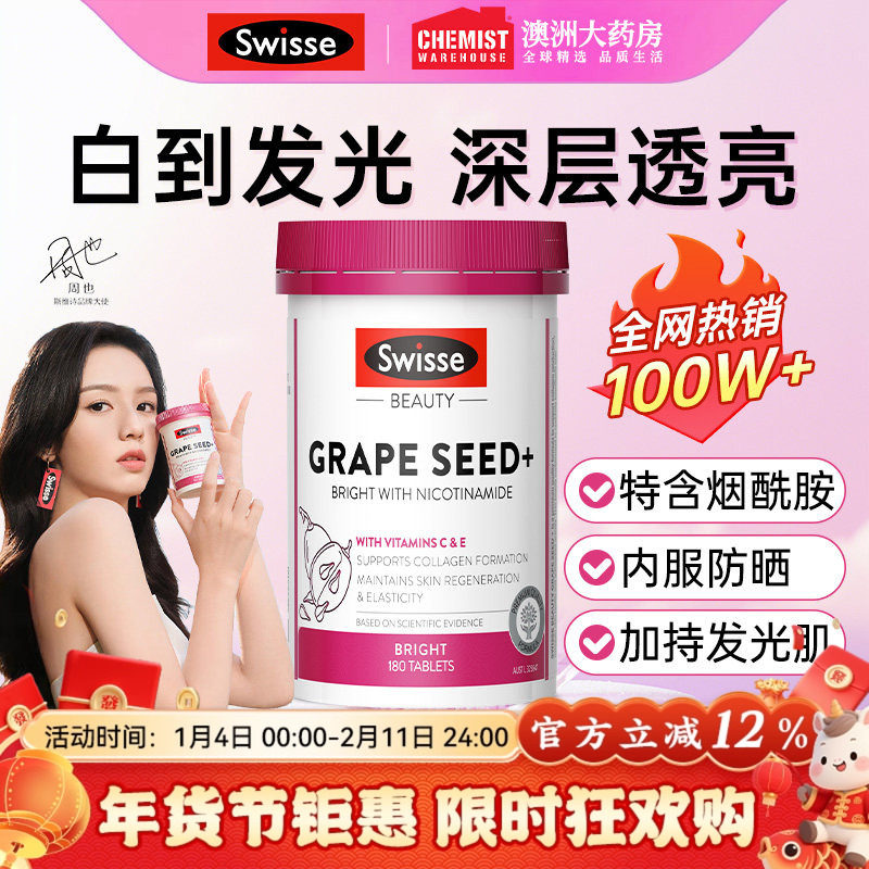 Swisse烟酰胺葡萄籽提取物胶囊美白丸内服女性花青素精华维生素