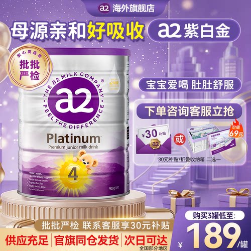 【官方正品】a2紫白金4段牛奶粉