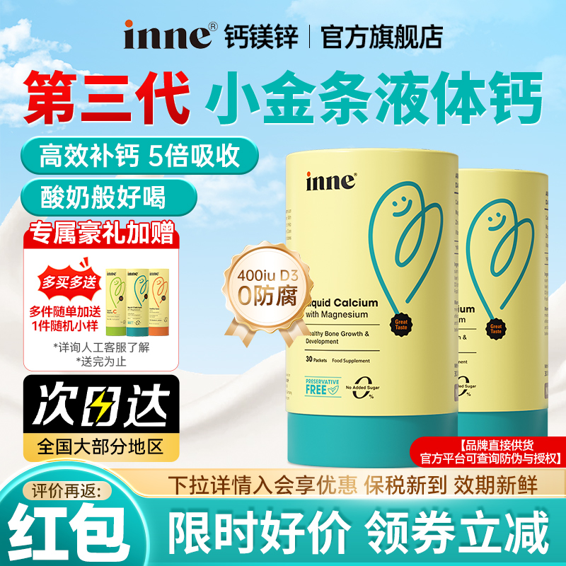 【inne液体钙】官方旗舰店
