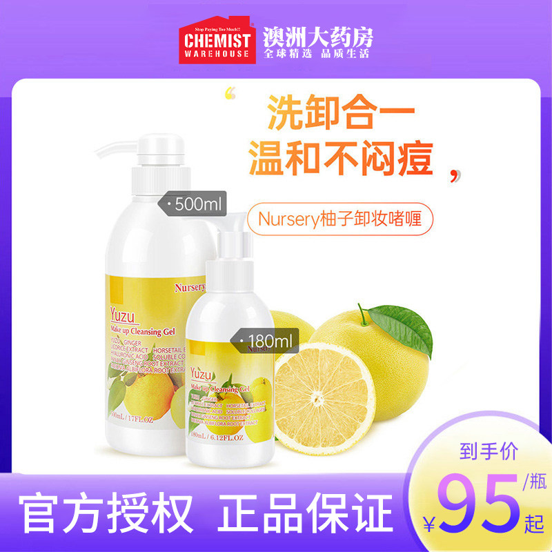 【新品】Nursery娜斯丽柚子卸妆乳卸妆油啫喱膏温和亲肤卸妆水