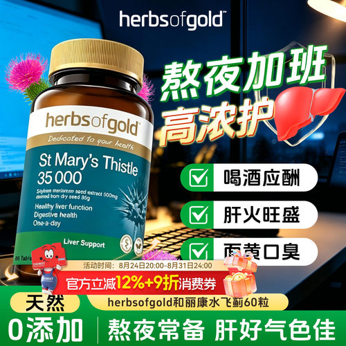 herbsofgold和丽康水飞蓟护肝片高浓度奶蓟草男女性熬夜应酬喝酒