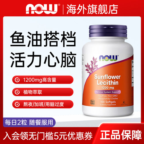 NOW诺奥向日葵卵磷脂软胶囊非大豆中老年血管软磷脂美国进口100粒