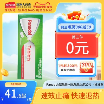 Panadol必理痛止疼镇痛片扑热息痛牙痛经退烧感冒药澳洲潘纳多OTC