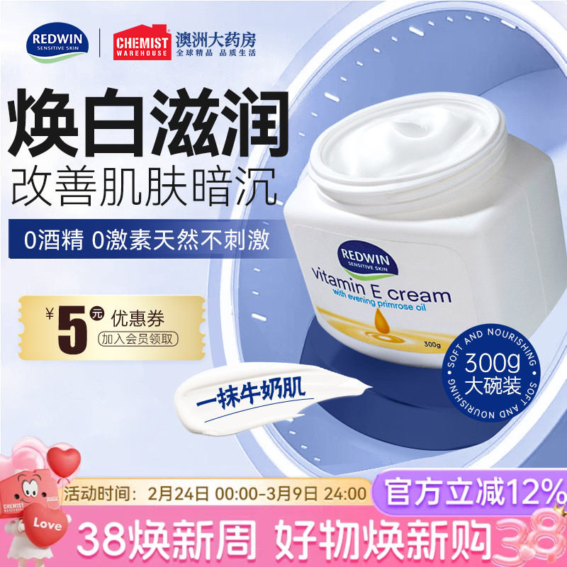 Redwin维生素e乳保湿面霜身体乳滋润补水甘油润肤秋冬换季防干燥