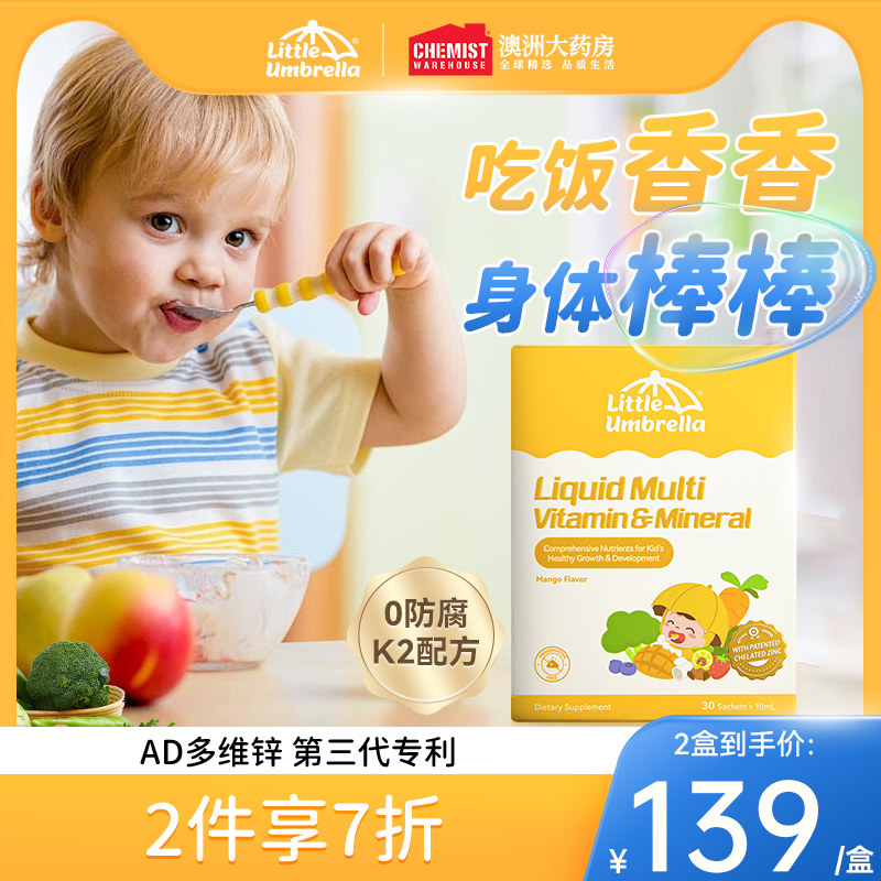 小小伞多维锌儿童液体AD婴幼儿复合维生素补锌官方旗舰店