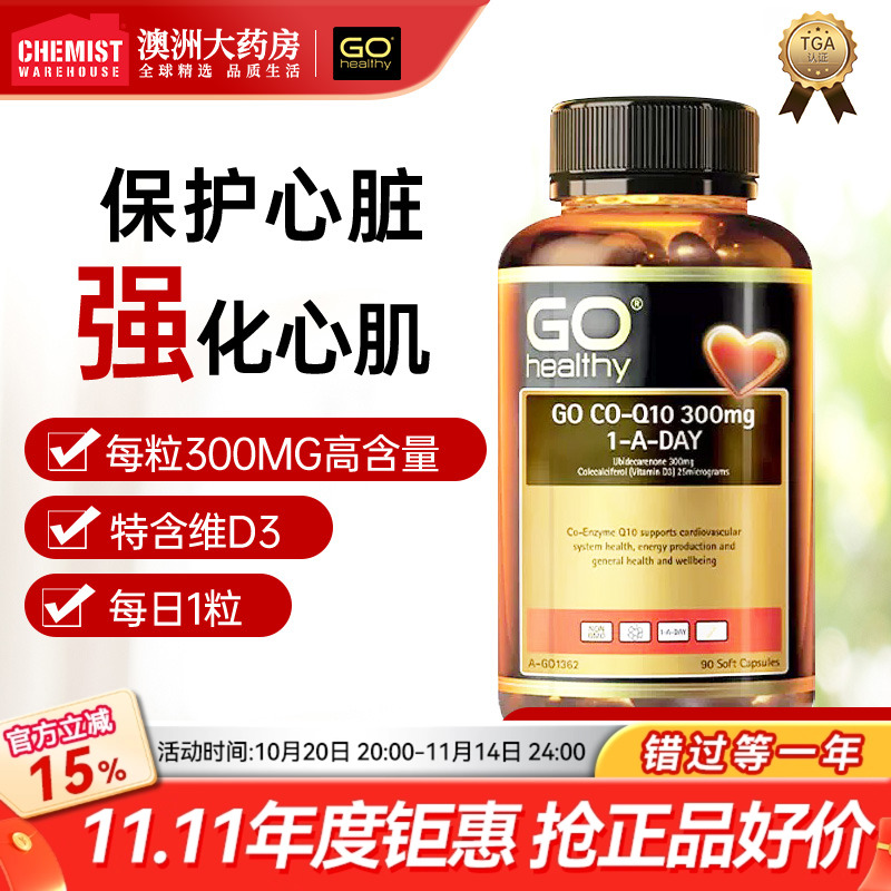gohealthy高之源辅酶Q10300mg