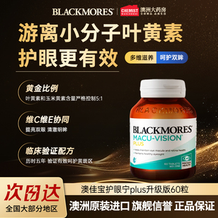 澳佳宝BLACKMORES叶黄素升级版护眼宁60粒成人中老年保健官方正品