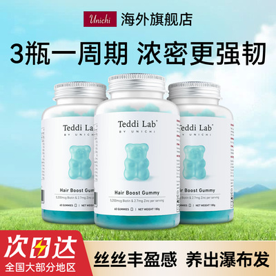 UNICHI升级养发小熊2代护发生发biotin生物素b7内调3瓶装