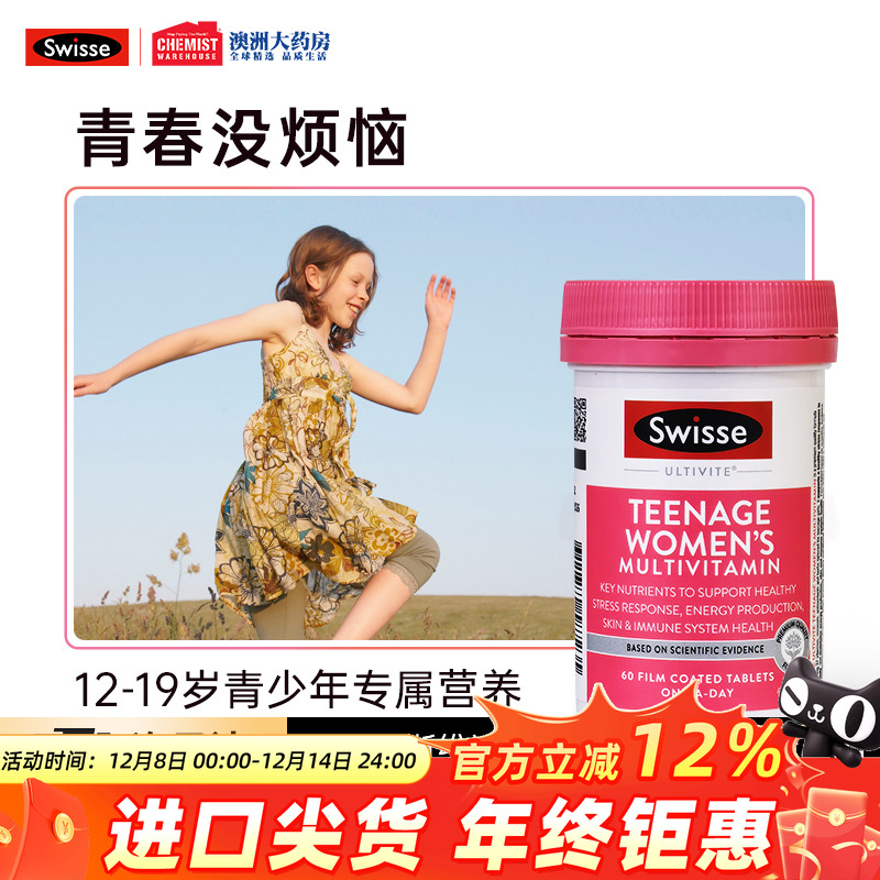 青少年维生素片swisse