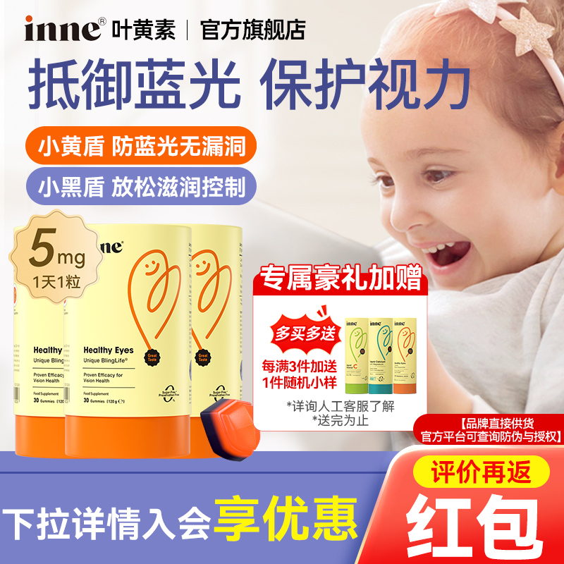 因你inne叶黄素软糖儿童专利护眼叶黄素婴幼儿维生素蓝光盾叶黄素