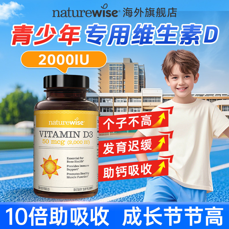 naturewise维生素d3青少年vd3阳光瓶2000iu软胶囊正品官方旗舰店