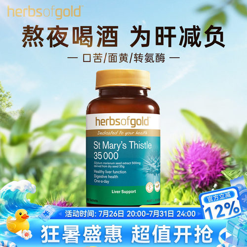 herbsofgold和丽康水飞蓟护肝片高浓度奶蓟草男女性熬夜解酒胶囊