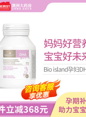 bioisland佰澳朗德dha孕妇专用bio澳洲海藻油孕妇dha哺乳期孕期
