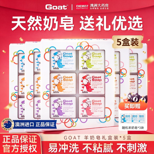 goatsoap羊奶皂礼盒装沐浴清洁