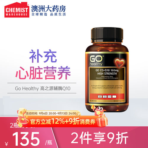 GOhealthy辅酶q10160mg