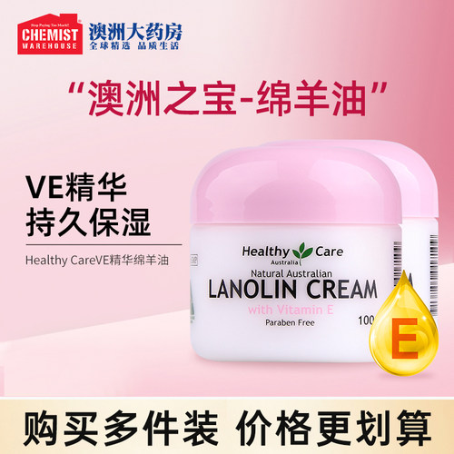 HealthyCare面霜绵羊油VE维E