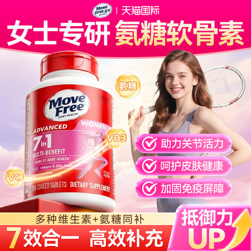 益节MoveFree女士氨糖软骨素7合1