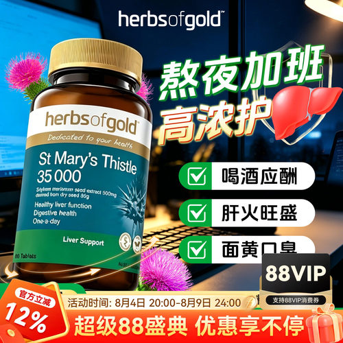 herbsofgold和丽康水飞蓟护肝片高浓度奶蓟草男女性熬夜应酬喝酒