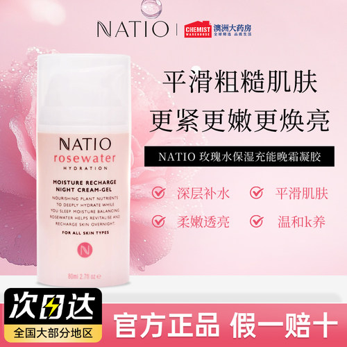 Natio面霜晚霜保湿滋润抗皱紧致