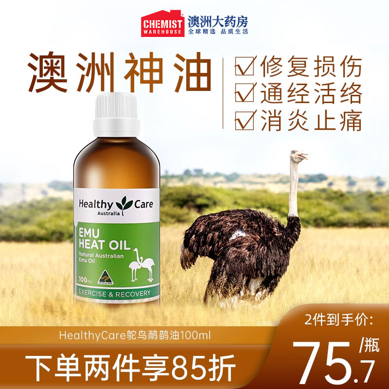 澳洲HealthyCare鸵鸟鸸鹋油100ml按摩关节灵排酸排湿疼痛正品发热