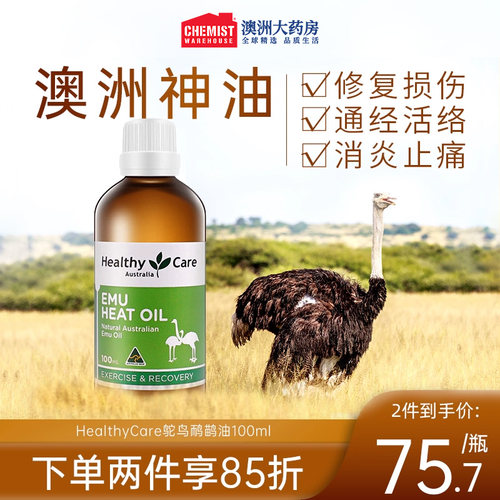 澳洲HealthyCare鸵鸟鸸鹋油100ml按摩关节灵排酸排湿疼痛正品发热