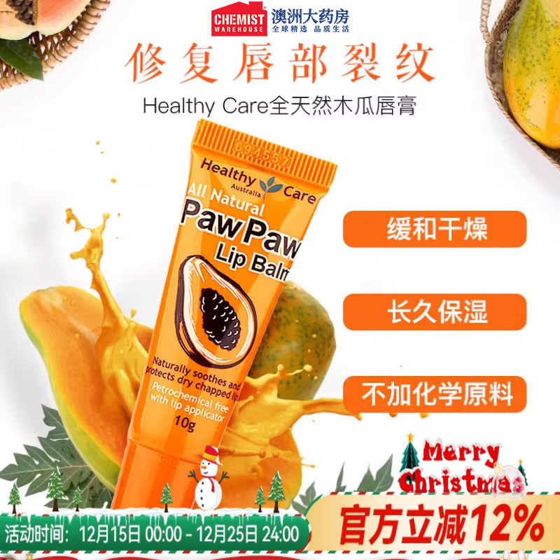 Healthy Care澳洲全天然木瓜唇膏10g官网正品女保湿去死皮润唇