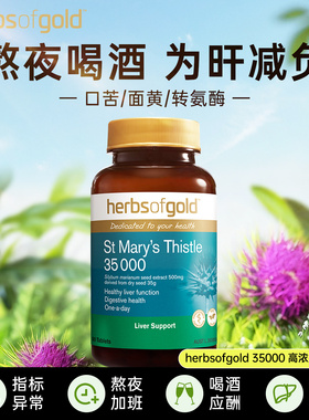 herbsofgold和丽康水飞蓟护肝片高浓度奶蓟草男女性熬夜应酬喝酒