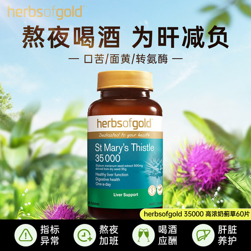 herbsofgold和丽康水飞蓟护肝片高浓度奶蓟草男女性熬夜应酬喝酒