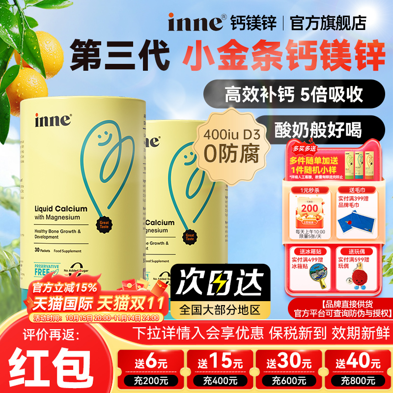 【inne小金条液体钙】官方旗舰店