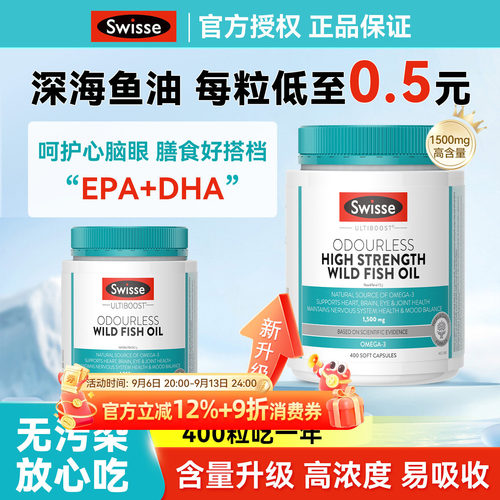 【每粒0.4元】Swisse深海鱼油