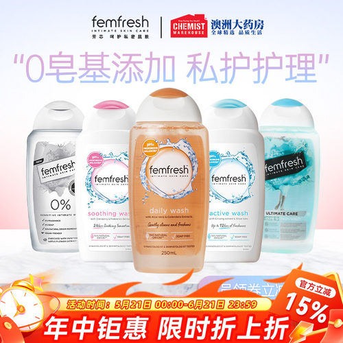 femfresh芳芯私处护理液清洁止痒