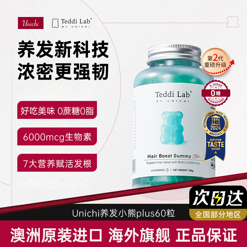 Unichi养发小熊软糖生物素烟酰胺
