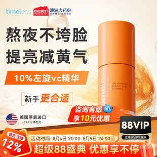 Timeless【爱儿大师推荐】10%精华液左旋VC抗氧紧致提亮修护正品