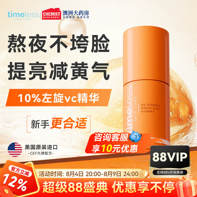 timeless维生素10%抗氧化精华