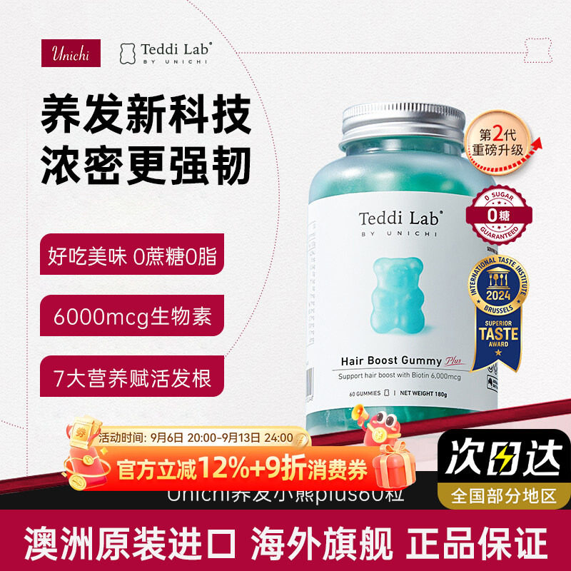 Unichi养发小熊软糖生物素烟酰胺图片